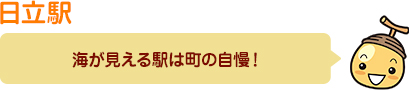 日立駅