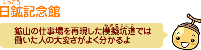 日鉱記念館