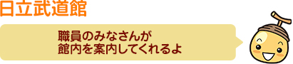 日立武道館