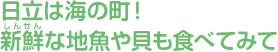 日立は海の町！新鮮な地魚や貝も食べてみて
