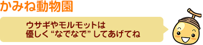 かみね動物園