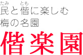 民（たみ）と偕（とも）に楽しむ
梅の名園｜偕楽園