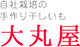 自社栽培の
手作り干しいも｜大丸屋