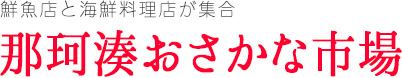 鮮魚店と海鮮料理店が集合｜那珂湊おさかな市場