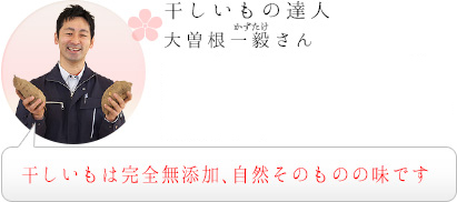 干しいもの達人　大曽根一毅（かずたけ）さん｜干しいもは完全無添加、自然そのものの味です