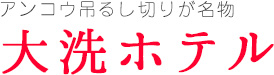 アンコウ吊るし切りが名物｜大洗ホテル