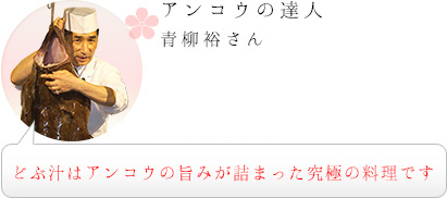 
アンコウの達人　青柳裕さん｜どぶ汁はアンコウの旨みが詰まった究極の料理です