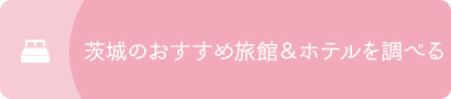 ●茨城のおすすめ旅館＆ホテルを調べる