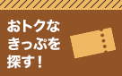 おトクなきっぷを探す！