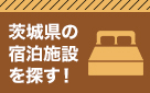 茨城県の宿泊施設を探す！