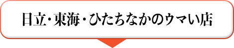 日立・東海・ひたちなかのウマい店