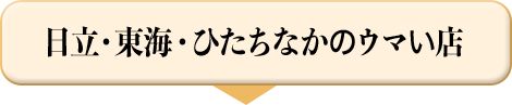 日立・東海・ひたちなかのウマい店
