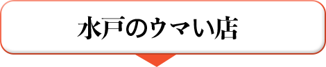 水戸のウマい店