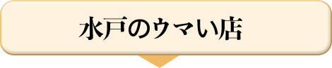 水戸のウマい店