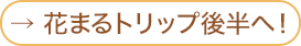 花まるトリップ後半へ！