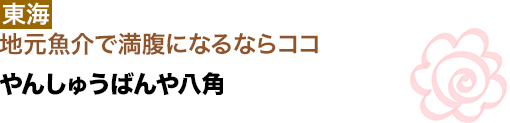 東海村地元魚介で満腹になるならココやんしゅうばんや八角