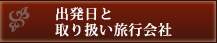 出発日と取り扱い旅行会社