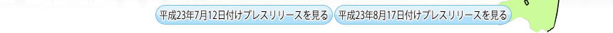 プレスリリースを見る