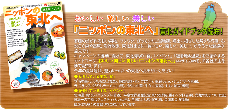 おいしい　楽しい　美しい『ニッポンの東北へ』 東北ガイドブック配布！