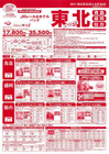 「ＪＲレール＆ホテルパック　東北スペシャル」