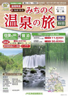 「新海峡物語　みちのく温泉の旅　青森・秋田」