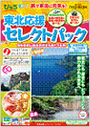 「東北応援セレクトパック」