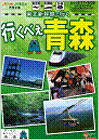 「東北新幹線で行く　行くべぇ青森」