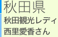 秋田県 秋田観光レディ　西里愛香さん