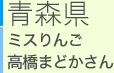青森県 ミスりんご　高橋まどかさん