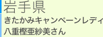 岩手県 きたかみキャンペーンレディ　八重樫亜紗美さん
