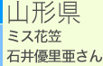 山形県 ミス花笠　石井優里亜さん