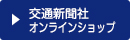 交通新聞社オンラインショップ