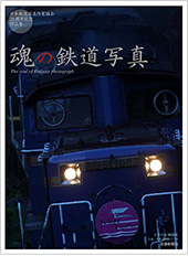 魂の鉄道写真