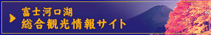 富士河口湖総合観光情報サイト