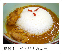 絶品！ イトリキカレー