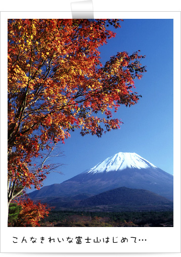 こんなきれいな富士山はじめて…