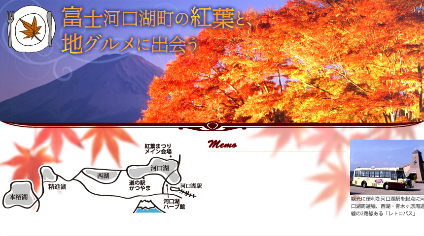 富士河口湖町の紅葉と、 地グルメに出会う ＊山梨県・富士河口湖町＊