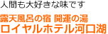 人間も大好きな味です
露天風呂の宿 開運の湯
ロイヤルホテル河口湖