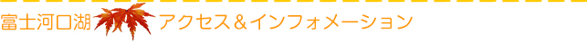 富士河口湖アクセス＆インフォメーション