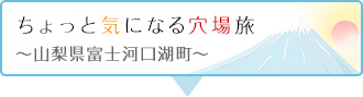 ちょっと 気になる 穴場旅