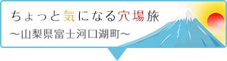 ちょっと 気になる 穴場旅