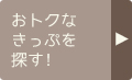 おトクなきっぷを探す！