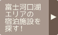 富士河口湖エリアの宿泊施設を探す！