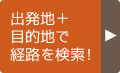 出発地+ 目的地で経路を検索!