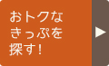 おトクなきっぷを探す!