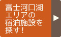 富士河口湖エリアの宿泊施設を探す！