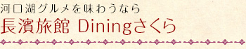 河口湖グルメを味わうなら長濱旅館 Diningさくら