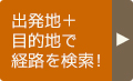 出発地+ 目的地で経路を検索!