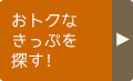 おトクなきっぷを探す!