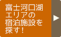 富士河口湖エリアの宿泊施設を探す！